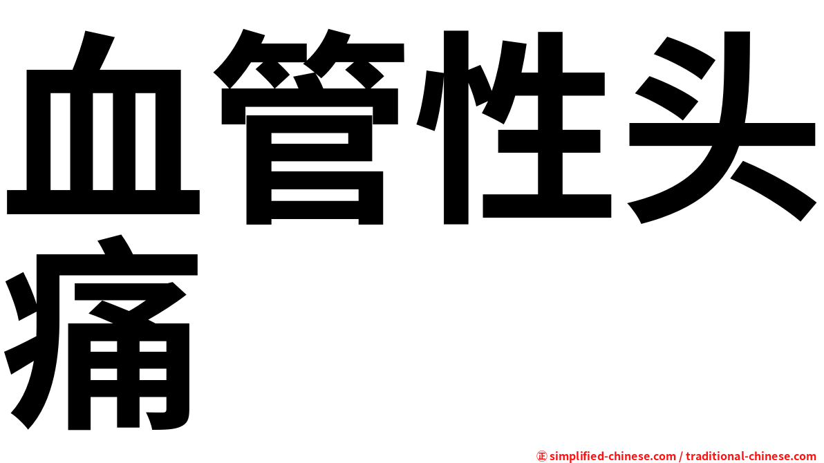 血管性头痛