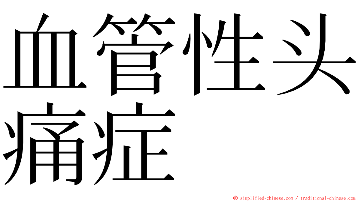 血管性头痛症 ming font