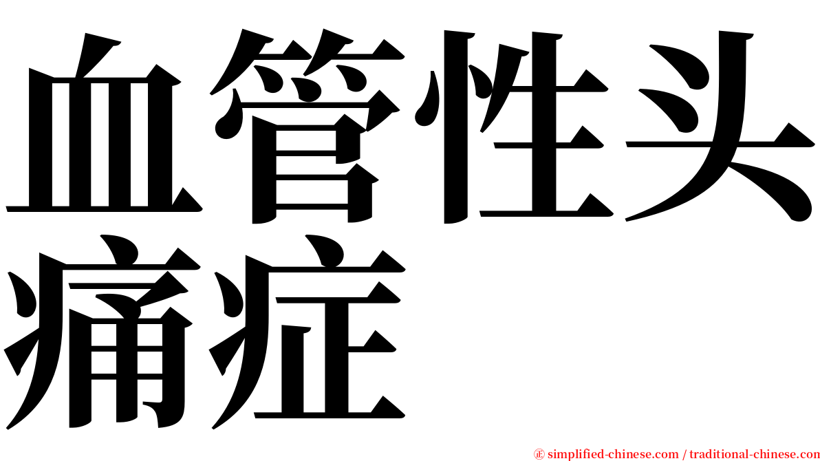 血管性头痛症 serif font