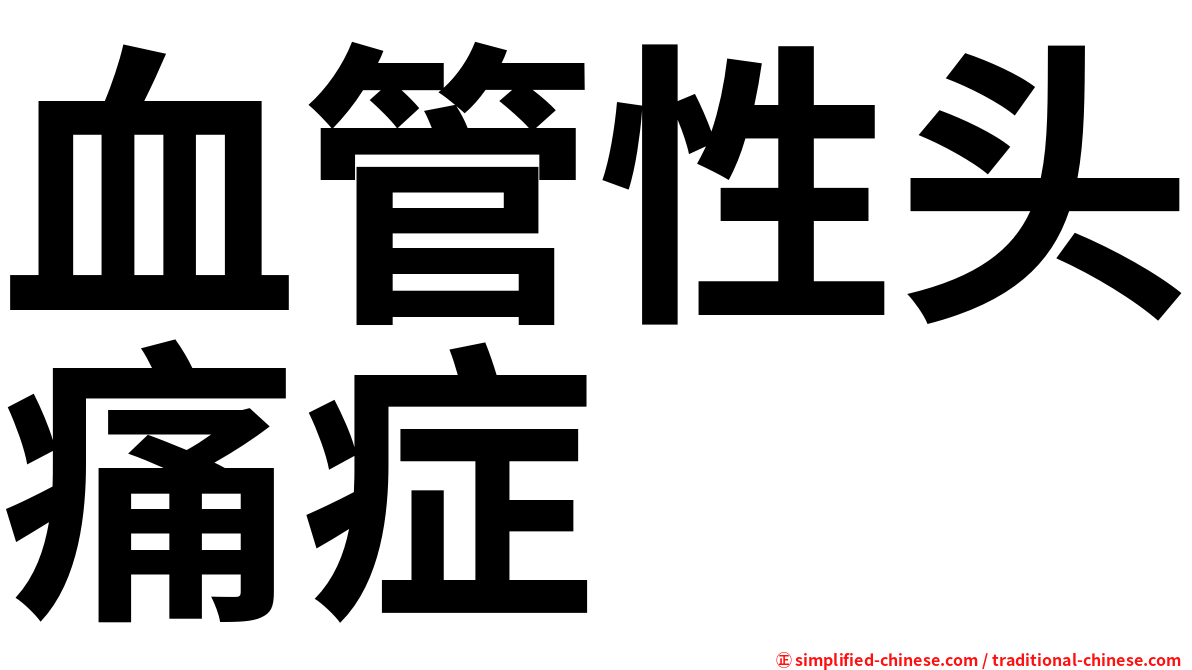 血管性头痛症