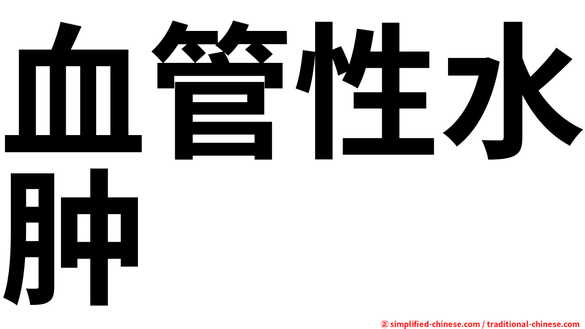 血管性水肿