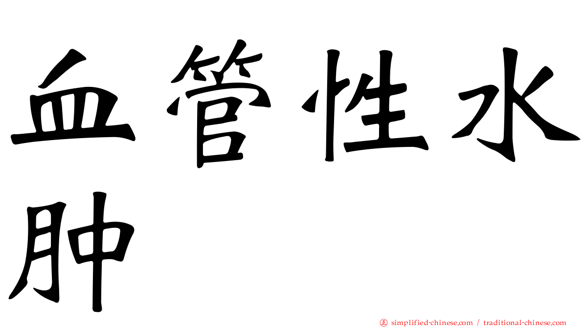 血管性水肿