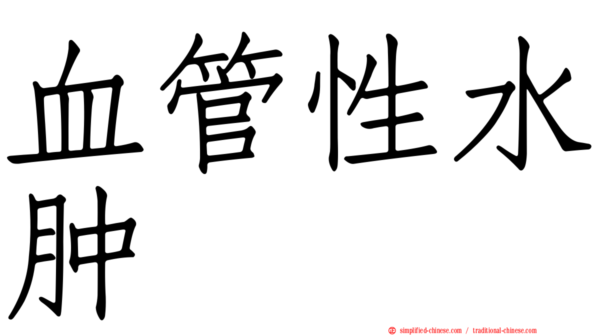 血管性水肿