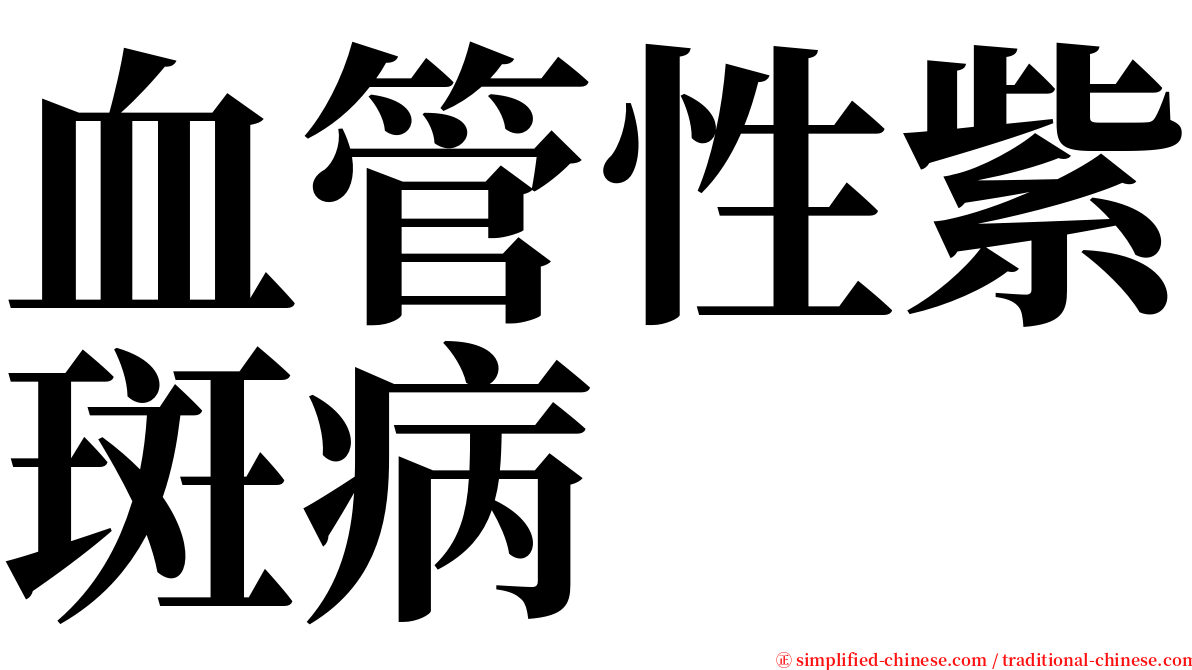 血管性紫斑病 serif font