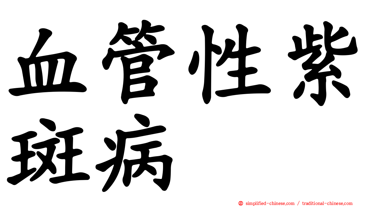 血管性紫斑病