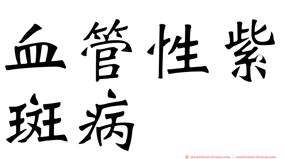 血管性紫斑病