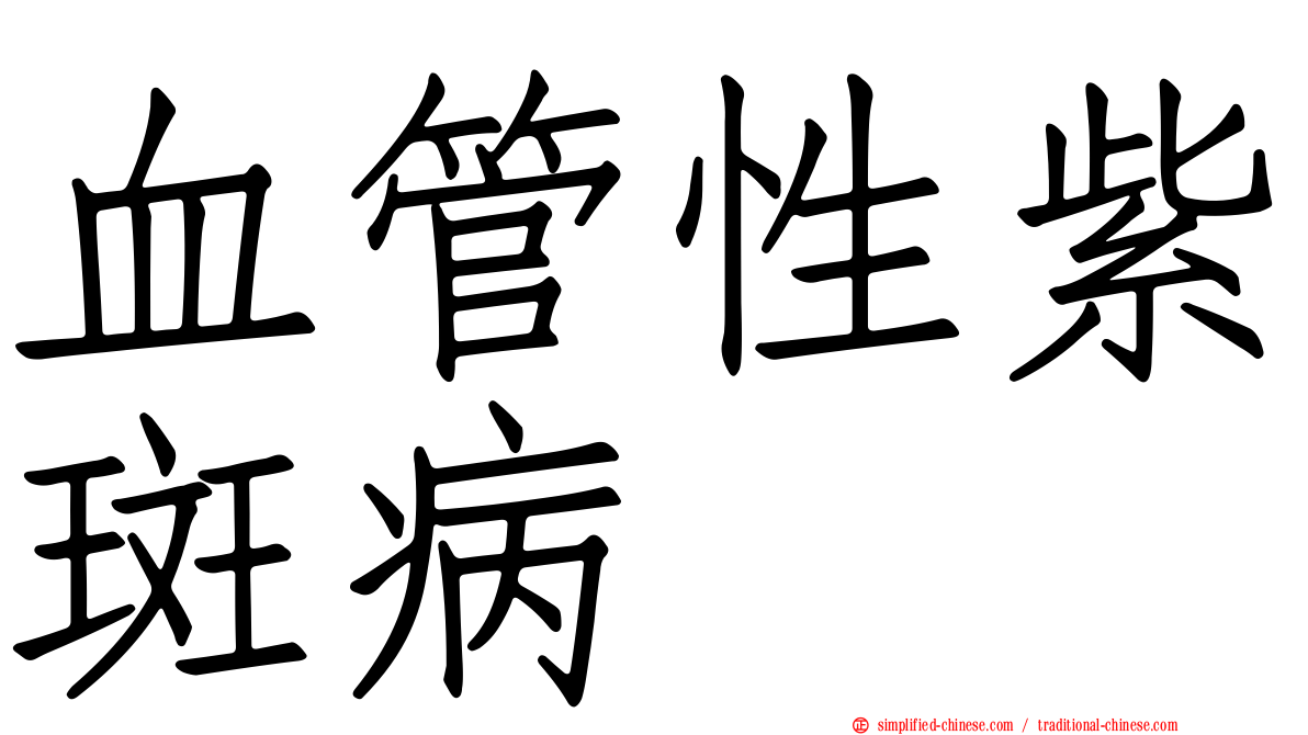 血管性紫斑病