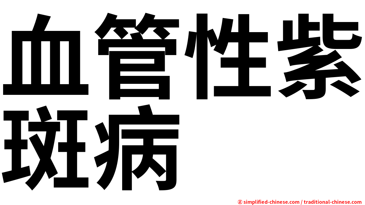 血管性紫斑病
