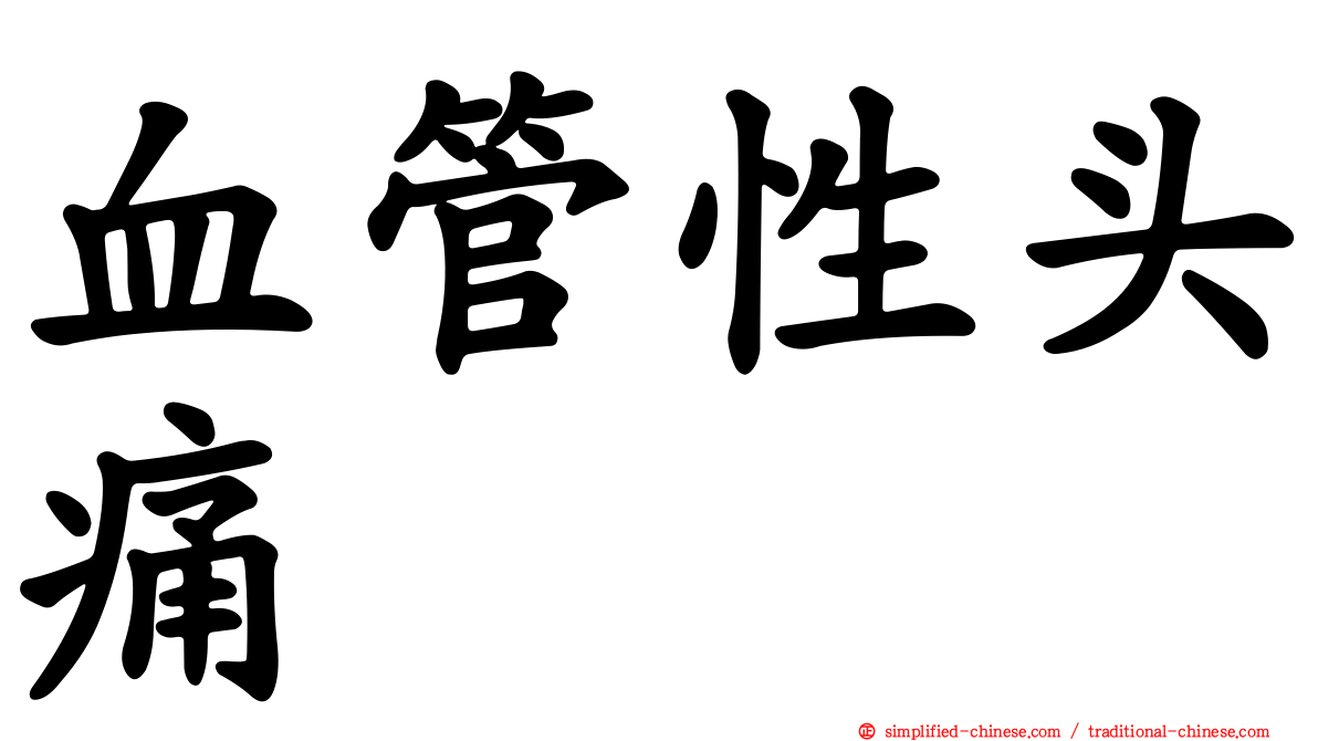 血管性头痛