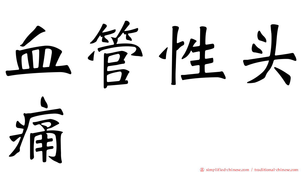 血管性头痛