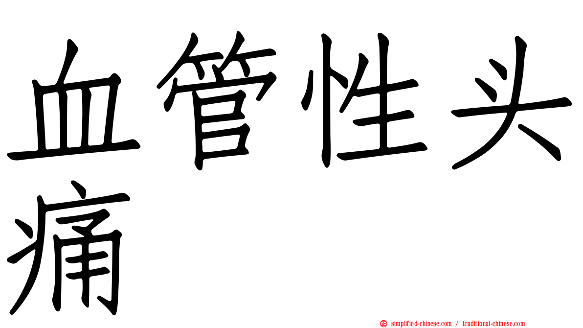 血管性头痛