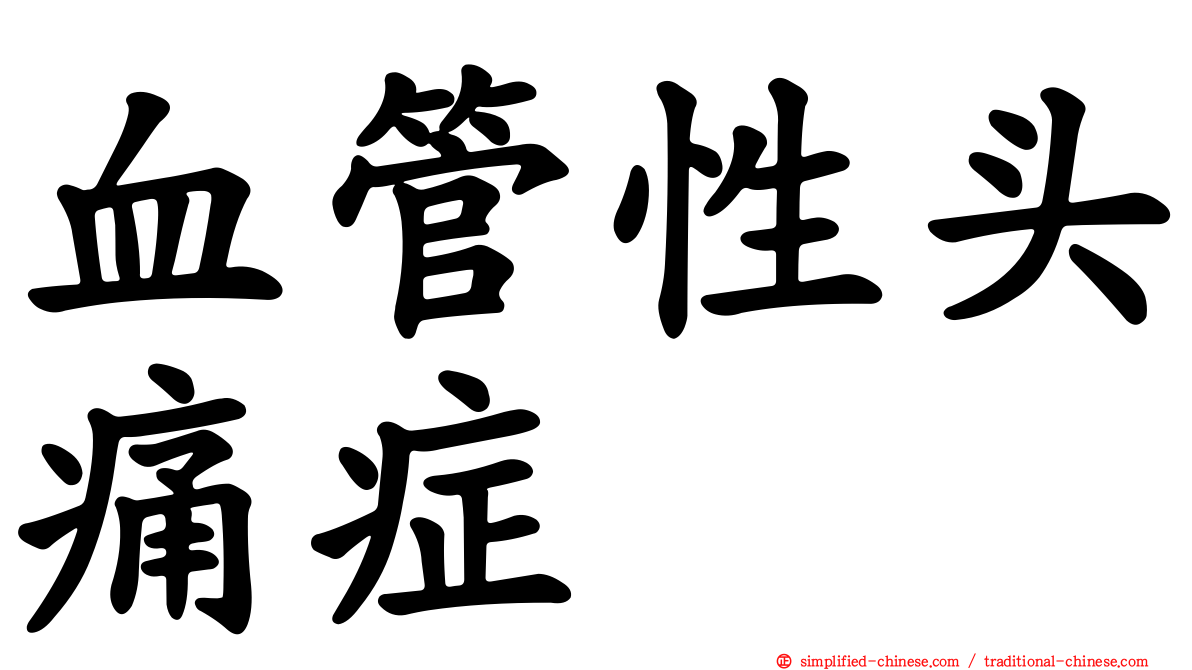 血管性头痛症