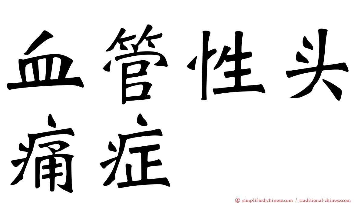 血管性头痛症