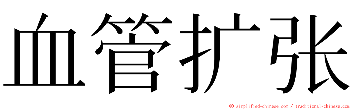 血管扩张 ming font