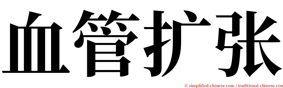 血管扩张 serif font