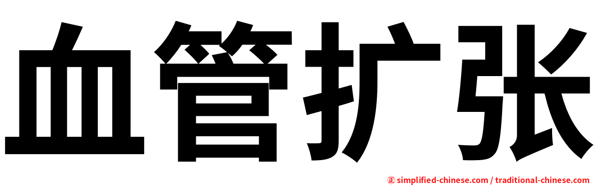 血管扩张