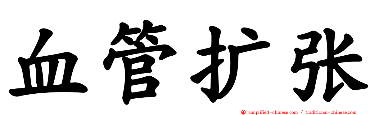 血管扩张