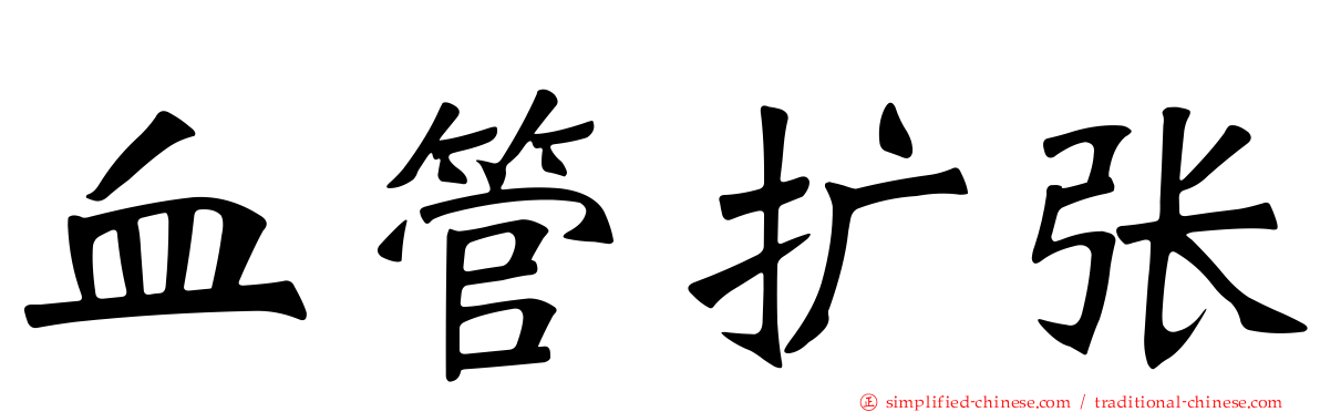血管扩张