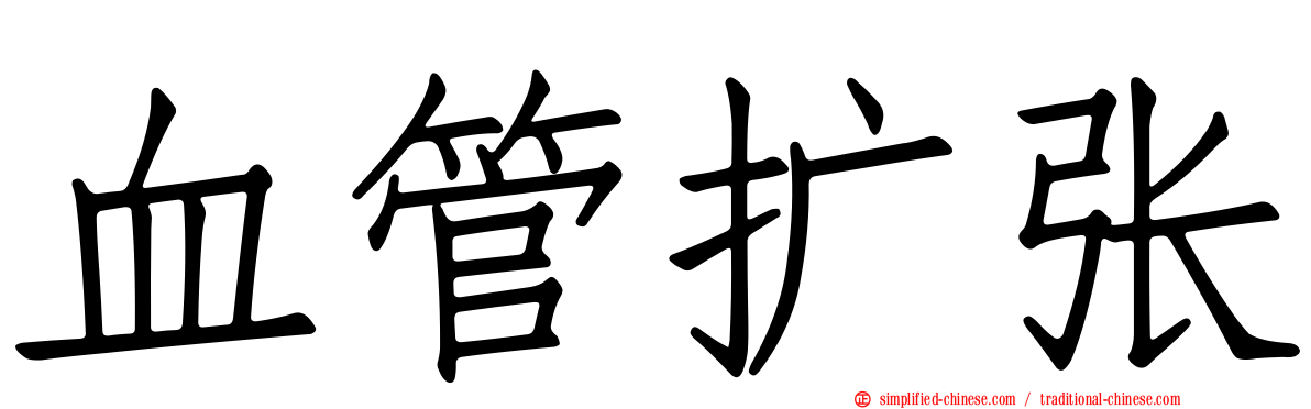 血管扩张