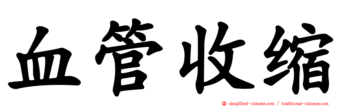 血管收缩