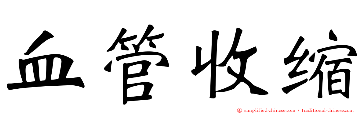 血管收缩