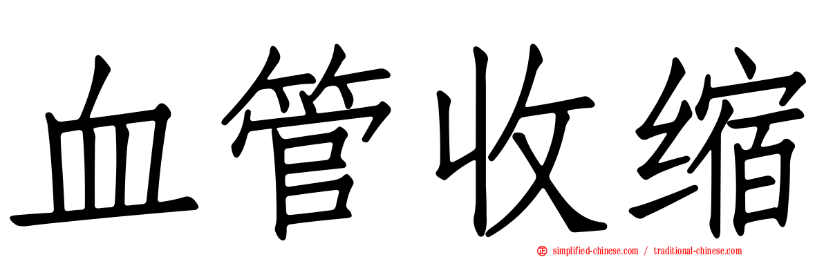 血管收缩