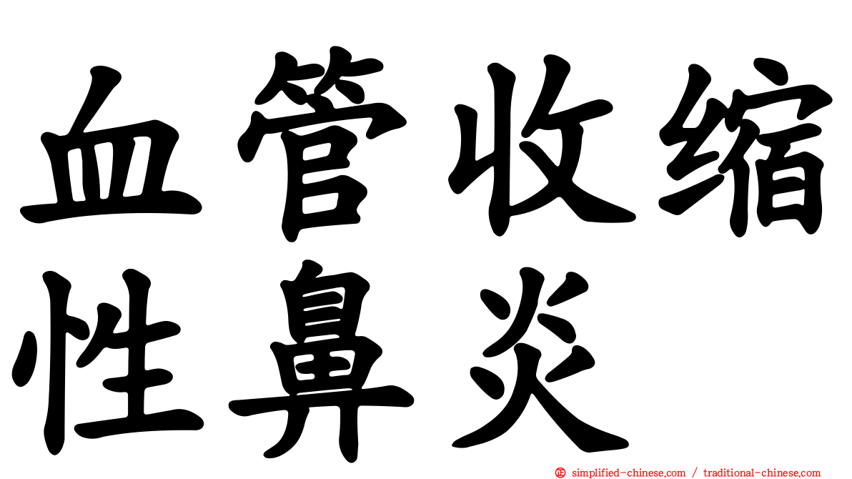 血管收缩性鼻炎