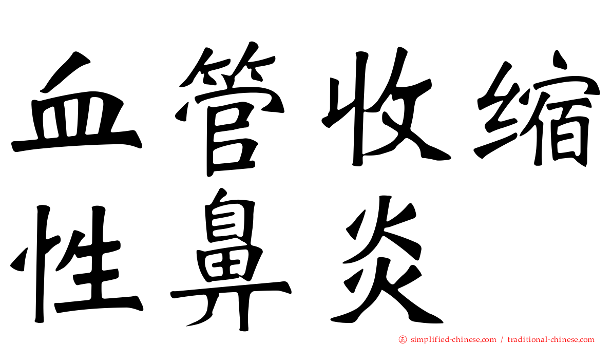 血管收缩性鼻炎