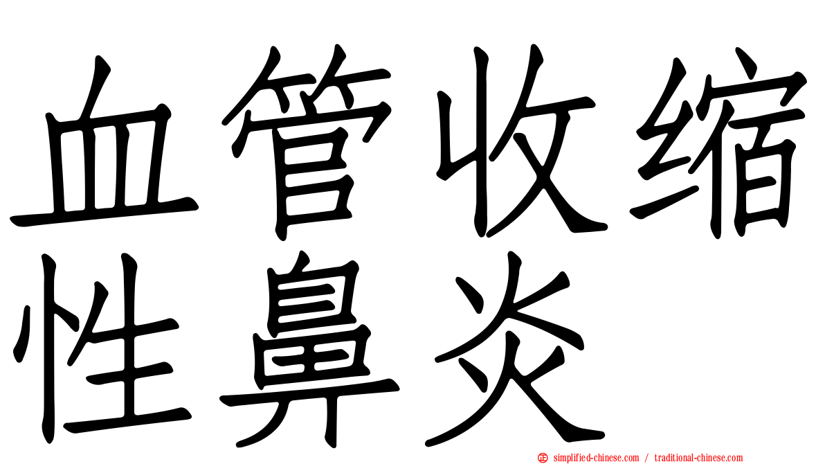 血管收缩性鼻炎