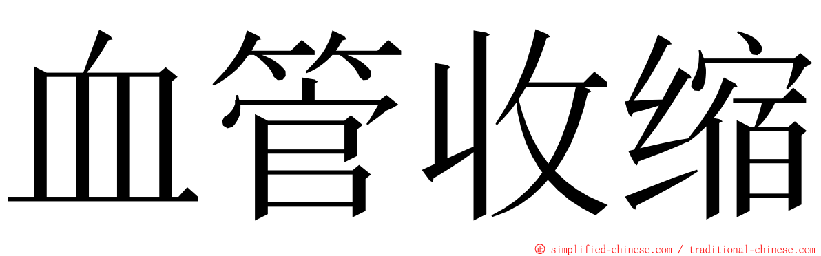 血管收缩 ming font