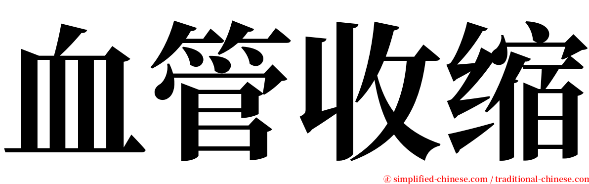 血管收缩 serif font