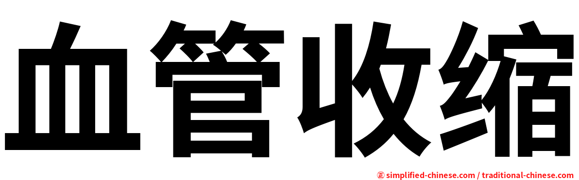 血管收缩