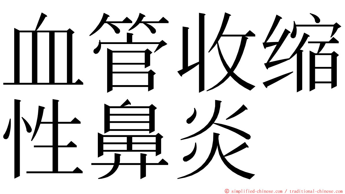 血管收缩性鼻炎 ming font