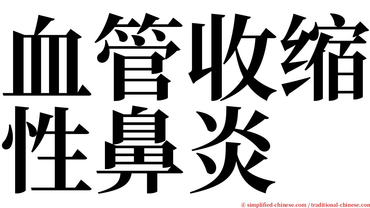 血管收缩性鼻炎 serif font