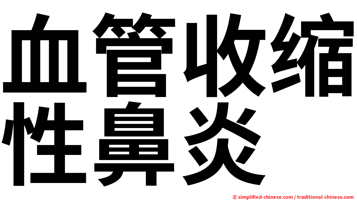 血管收缩性鼻炎
