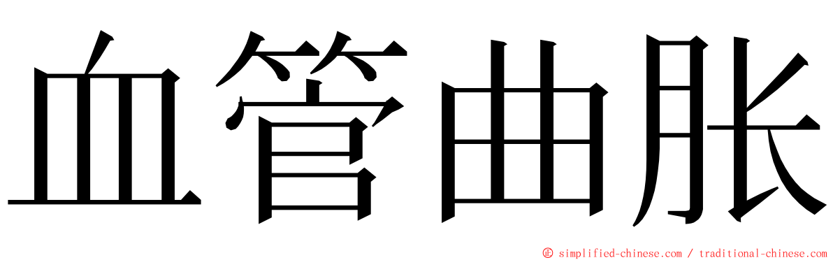 血管曲胀 ming font