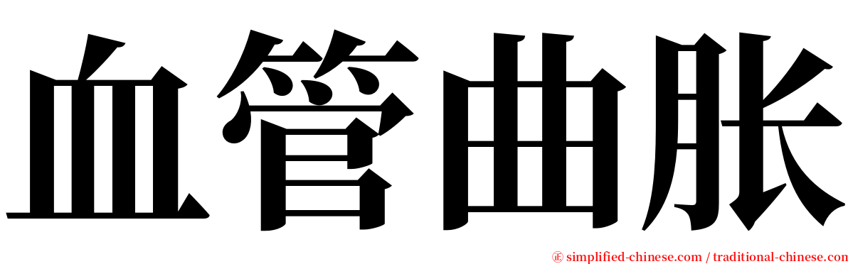 血管曲胀 serif font