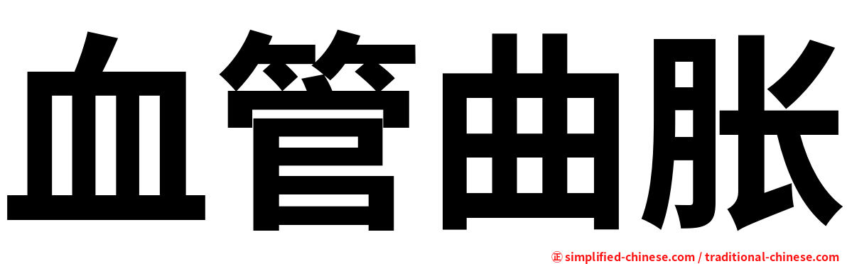 血管曲胀