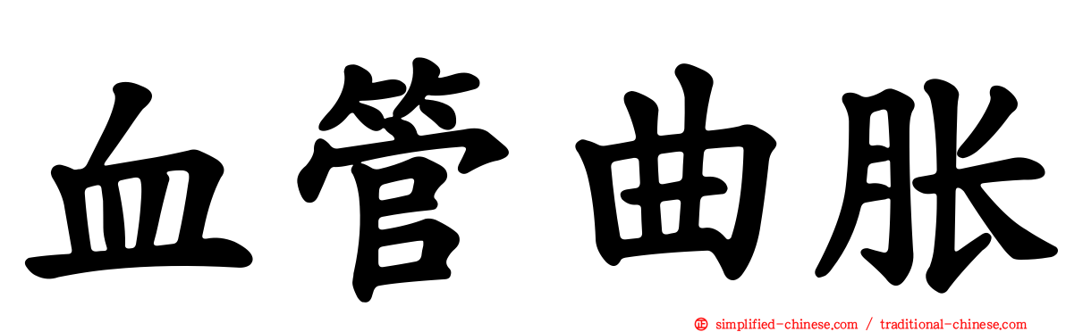 血管曲胀