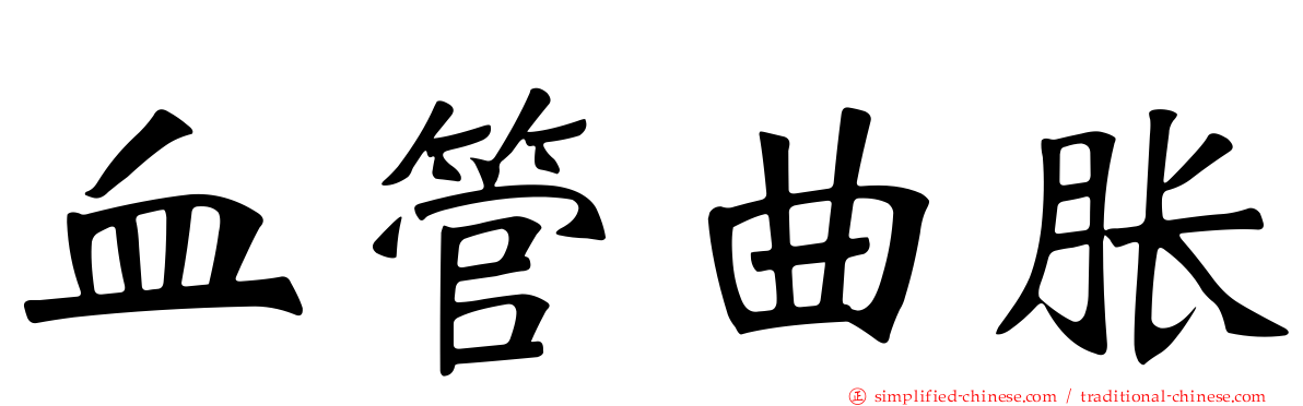 血管曲胀