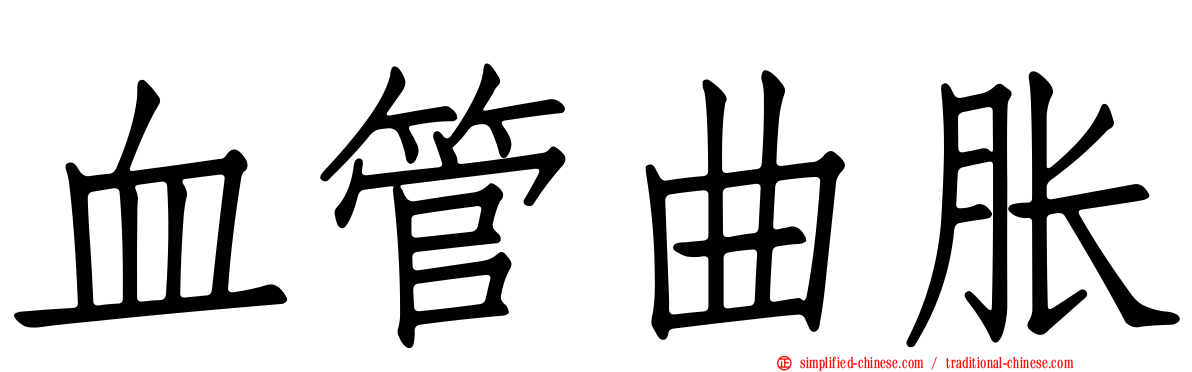 血管曲胀