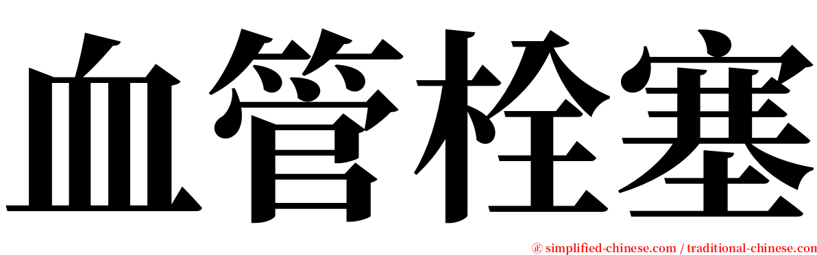 血管栓塞 serif font