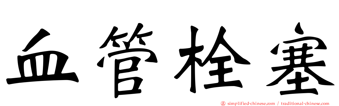 血管栓塞