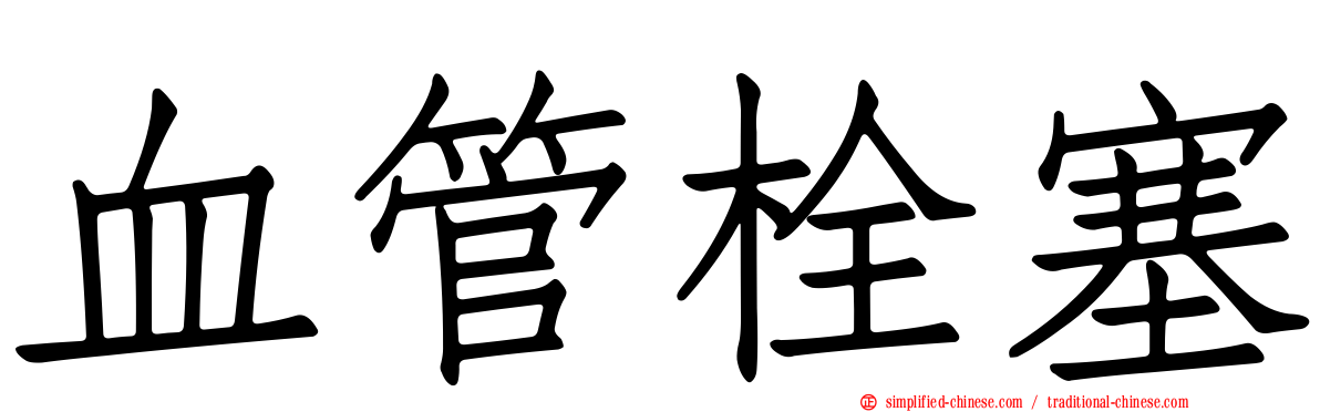 血管栓塞