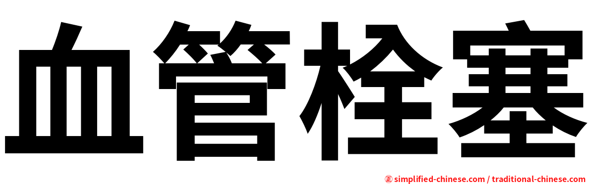 血管栓塞
