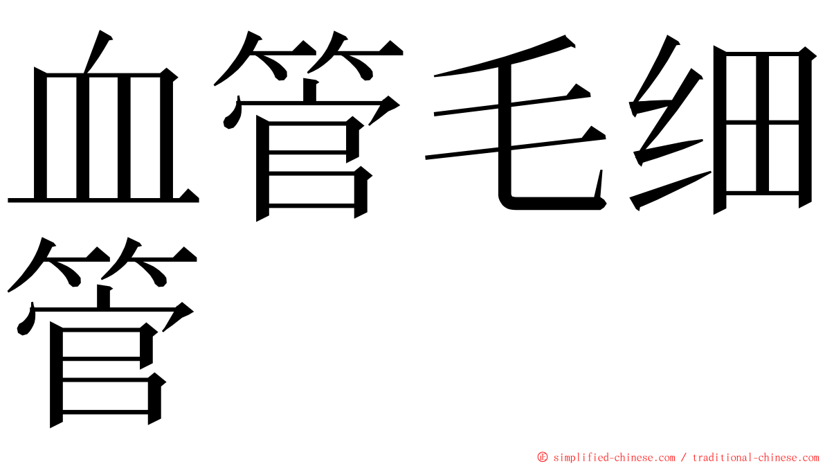 血管毛细管 ming font
