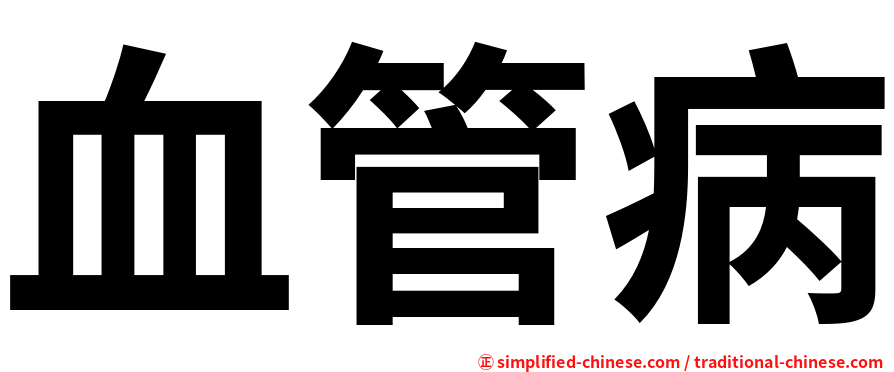 血管病