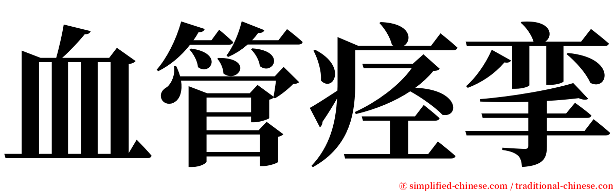 血管痉挛 serif font