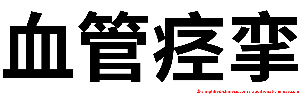 血管痉挛