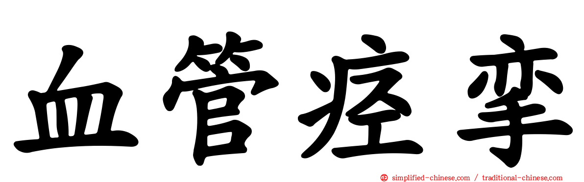 血管痉挛